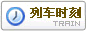 列车时刻