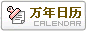 万年历